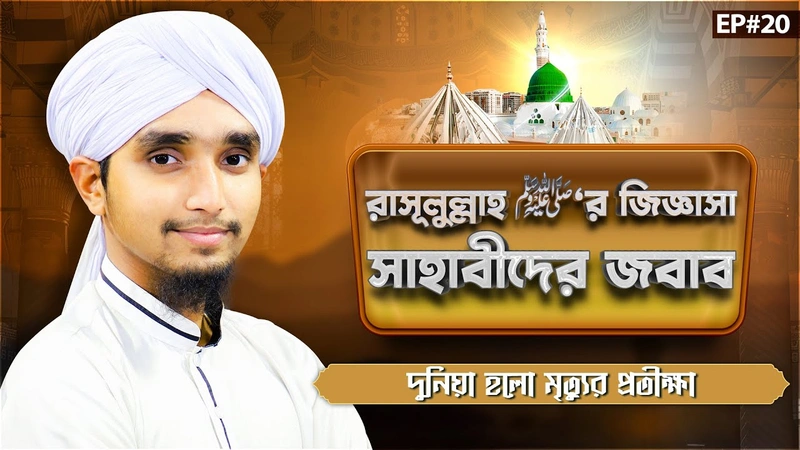 Allahr Rasool ﷺ - Ep#20 - রাসূলুল্লাহ ﷺ‘র জিজ্ঞাসা সাহাবীদের জবাব